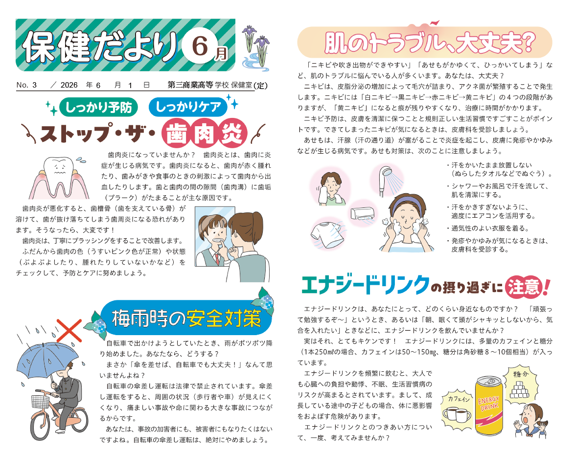 ほけんだより　６月